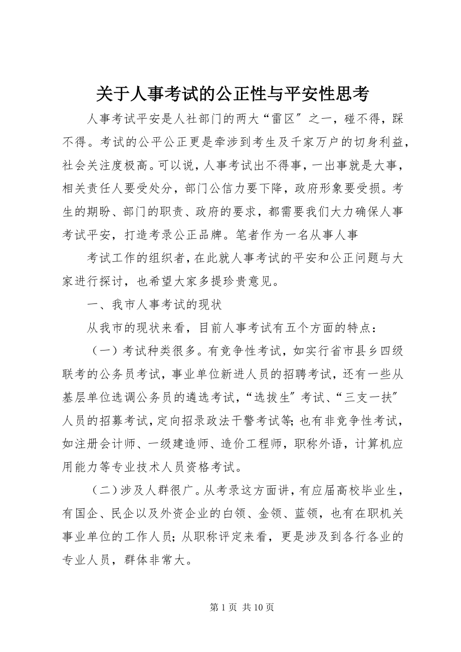 2023年人事考试的公正性与安全性思考.docx_第1页