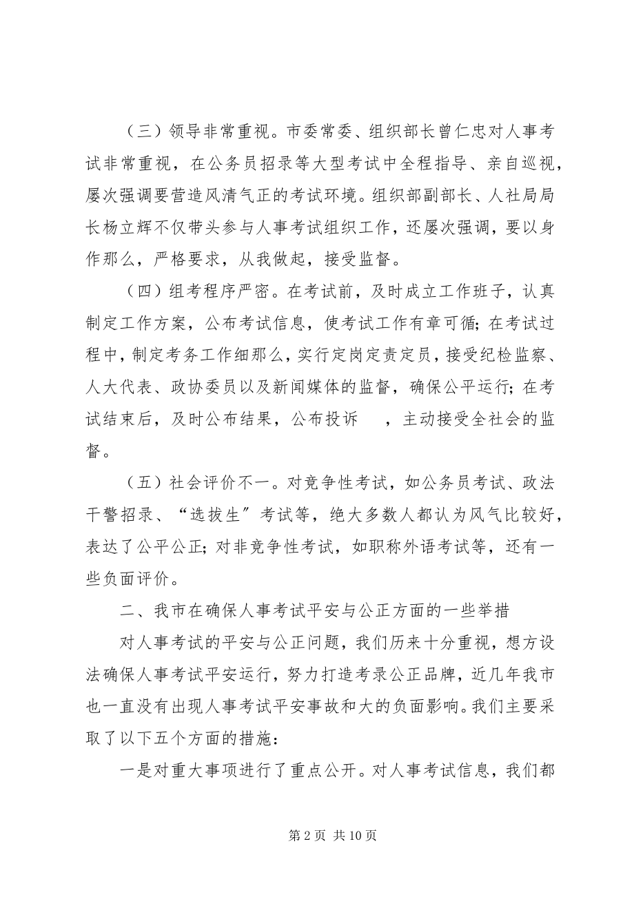 2023年人事考试的公正性与安全性思考.docx_第2页