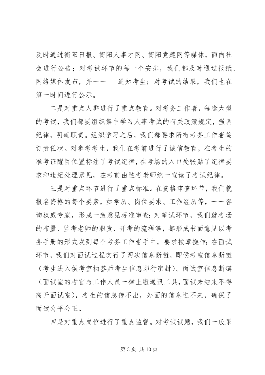 2023年人事考试的公正性与安全性思考.docx_第3页