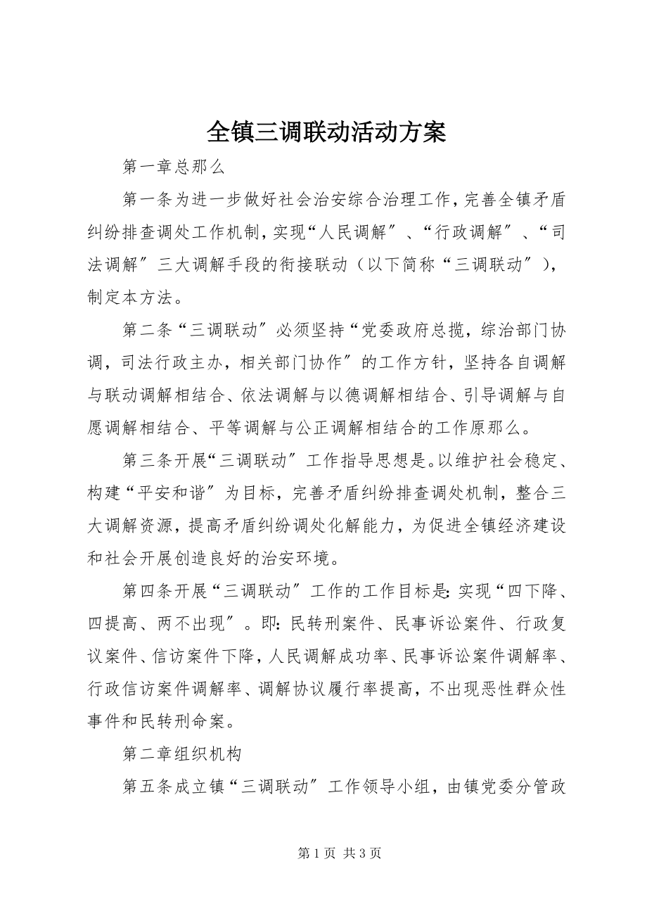 2023年全镇三调联动活动方案.docx_第1页