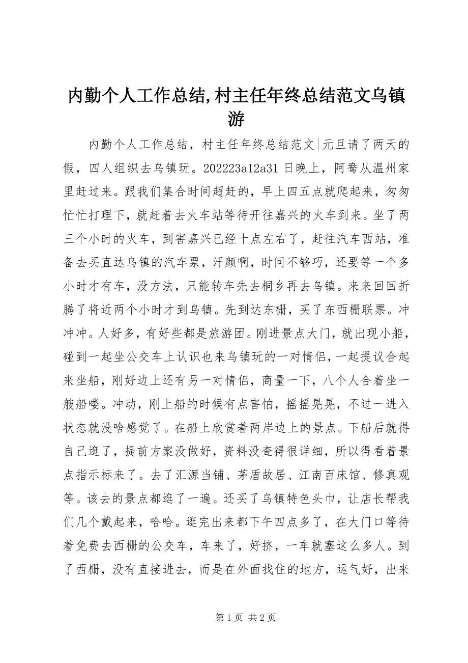 2023年内勤个人工作总结村主任年终总结乌镇游.docx_第1页