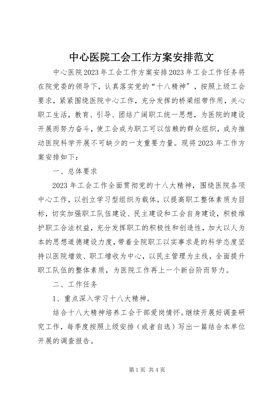 2023年中心医院工会工作计划安排.docx_第1页