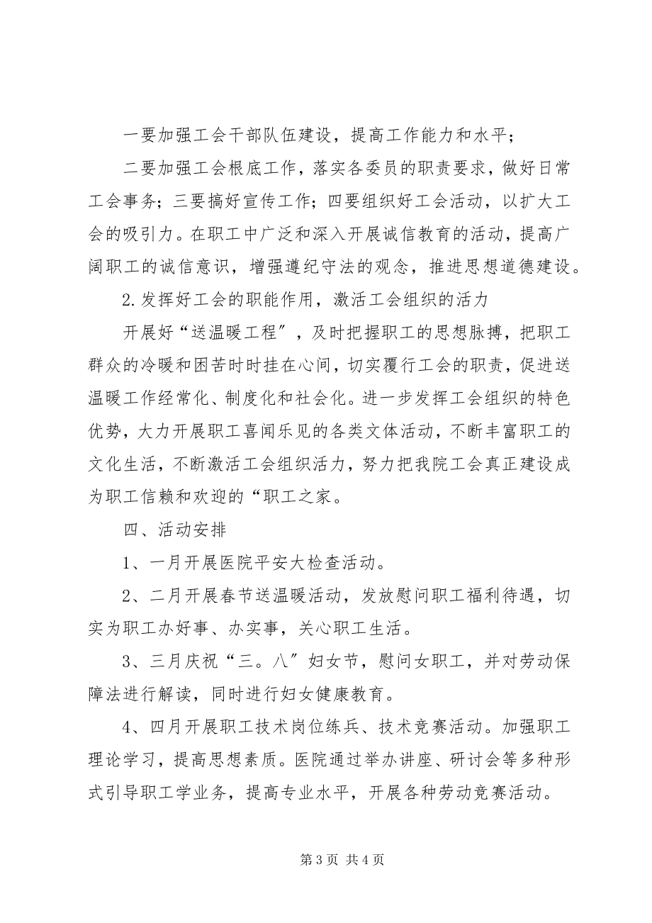 2023年中心医院工会工作计划安排.docx_第3页