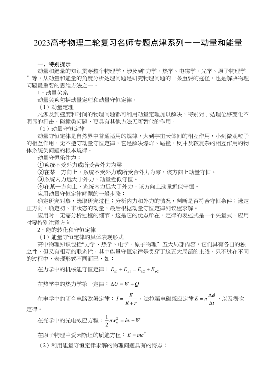 2023年高考物理二轮复习名师专题点津系列――动量和能量doc高中物理.docx_第1页