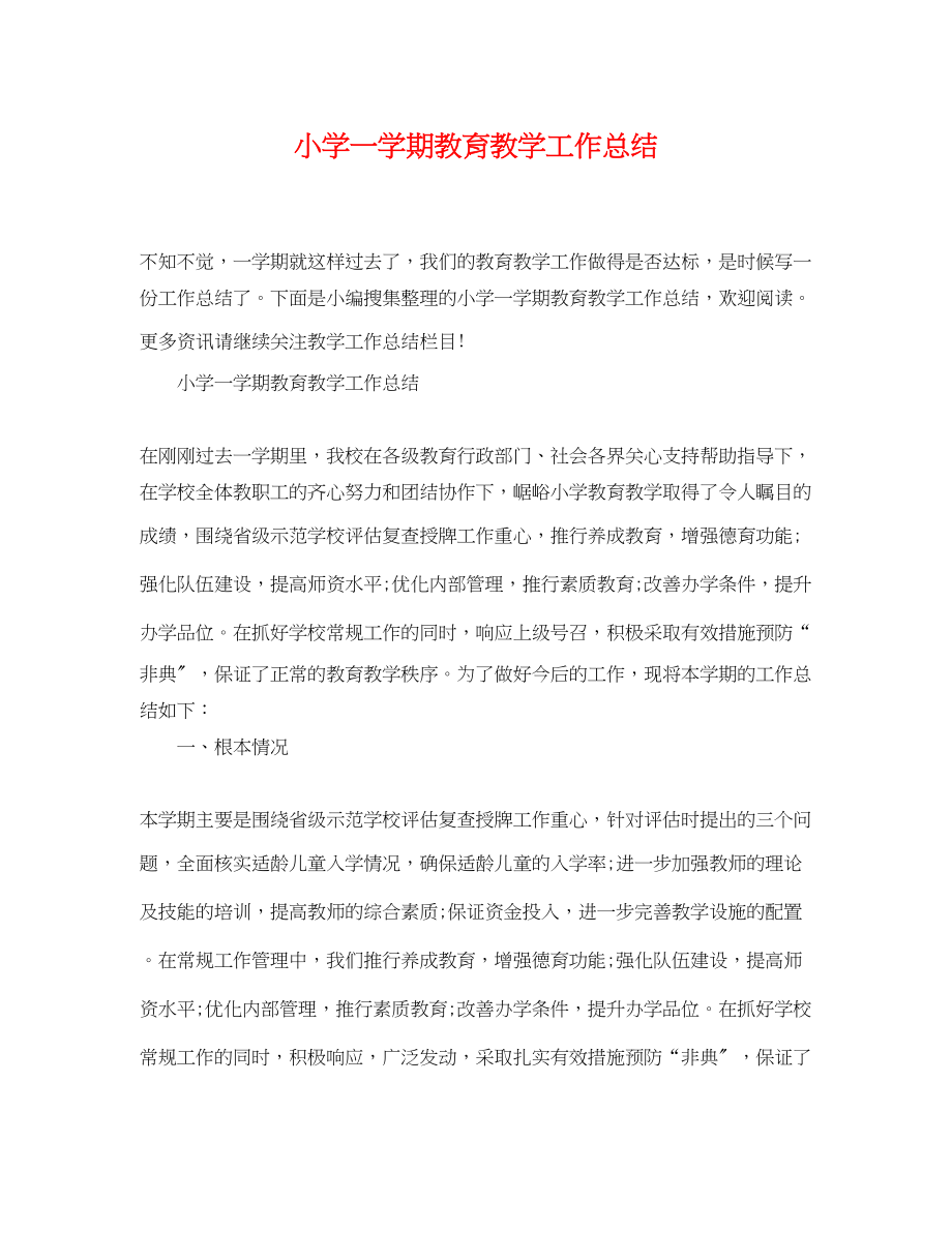 2023年小学一学期教育教学工作总结.docx_第1页