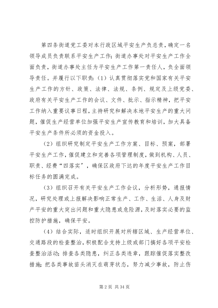 2023年列西街道安全生产“党政同责、一岗双责”实施办法5则.docx_第2页