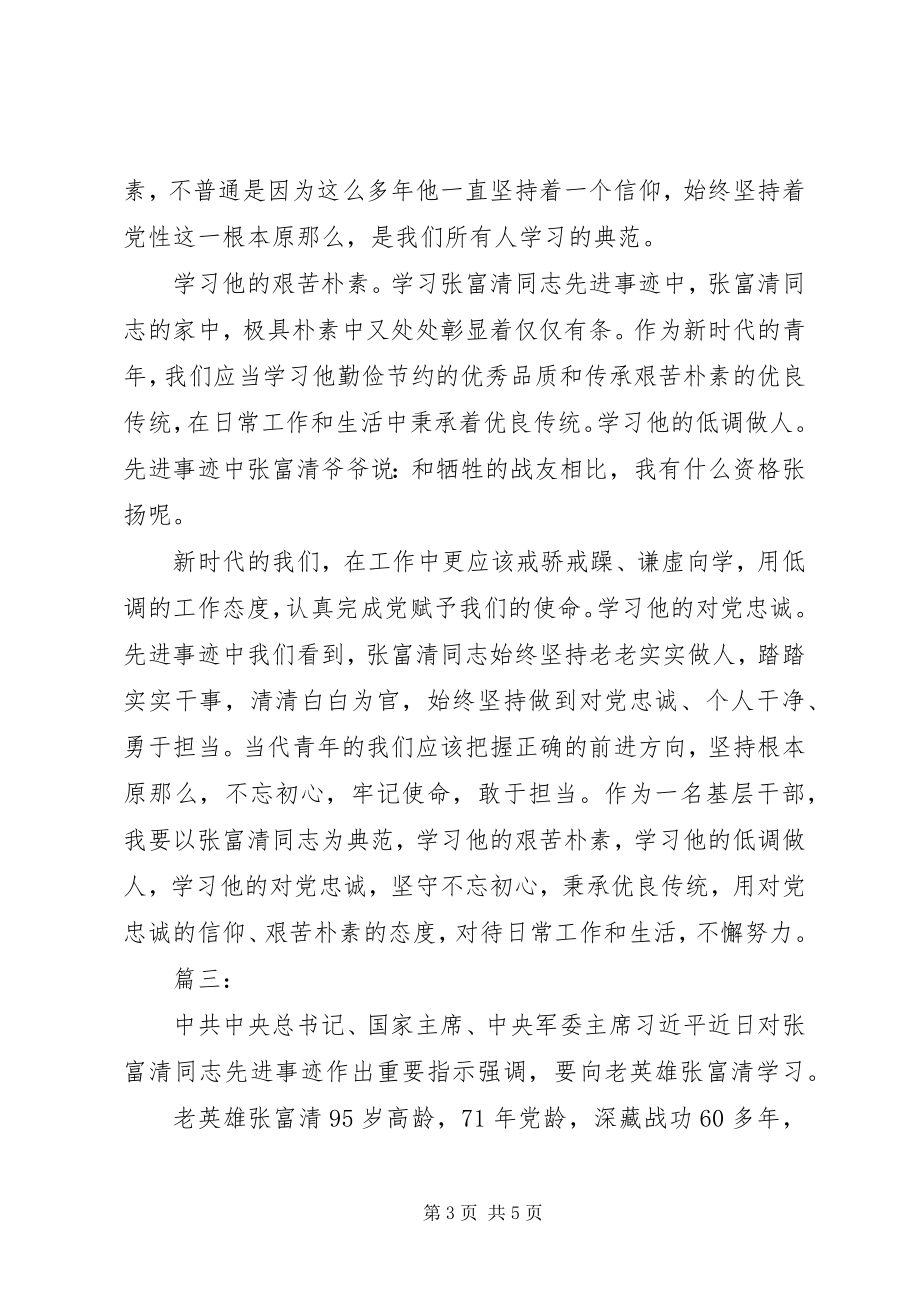 2023年学习张富清事迹感想三篇.docx_第3页