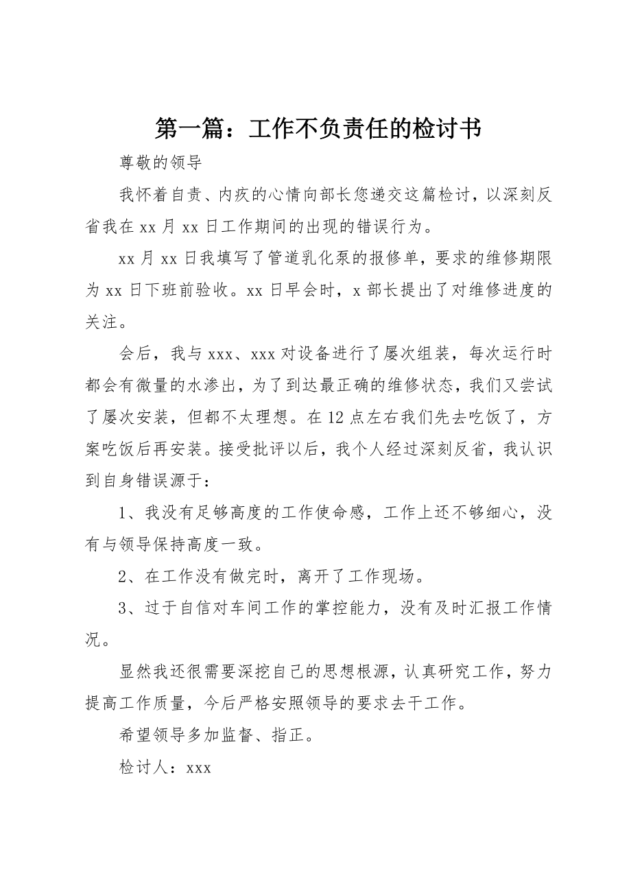 2023年xx工作不负责任的检讨书新编.docx_第1页