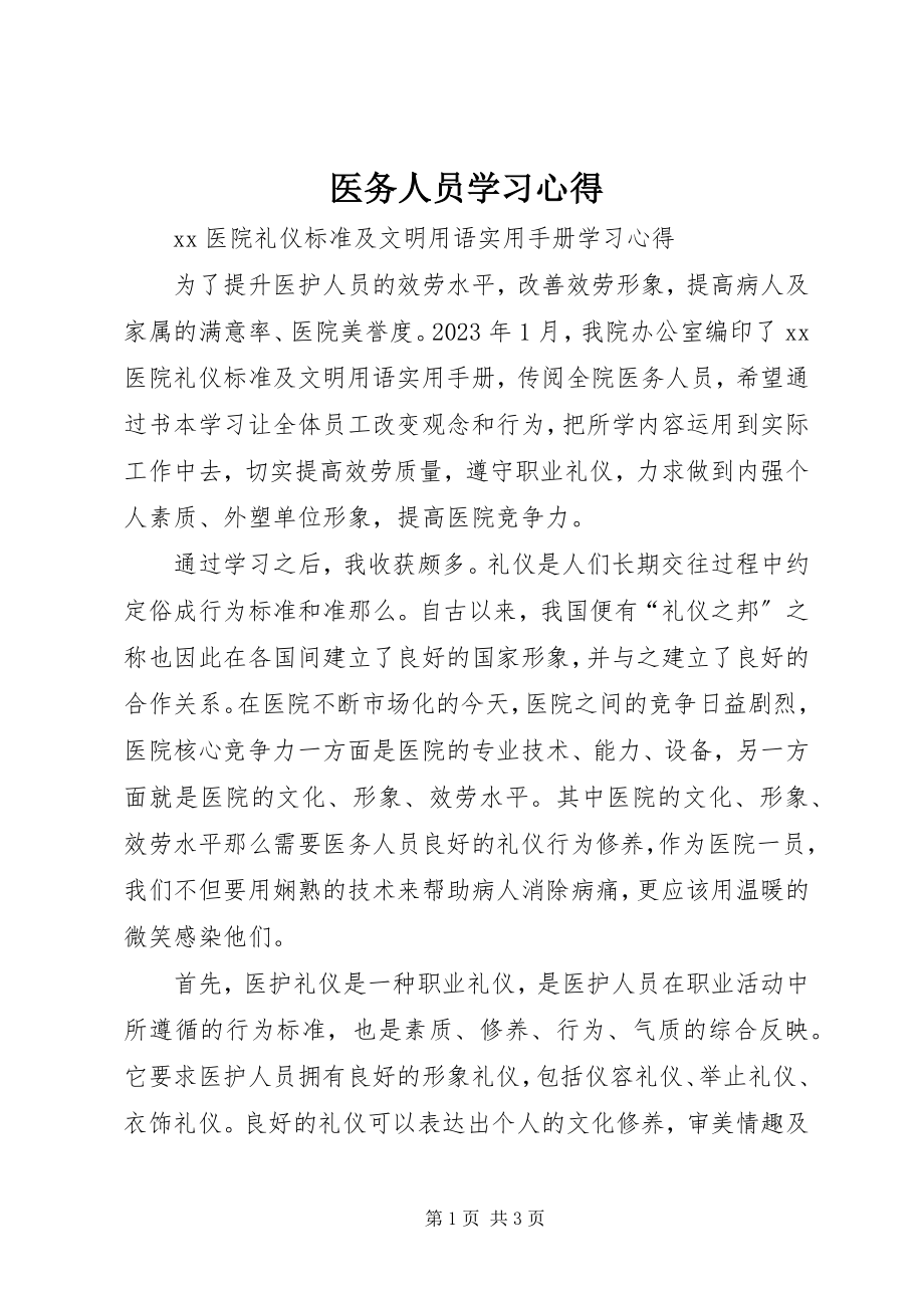 2023年医务人员学习心得.docx_第1页