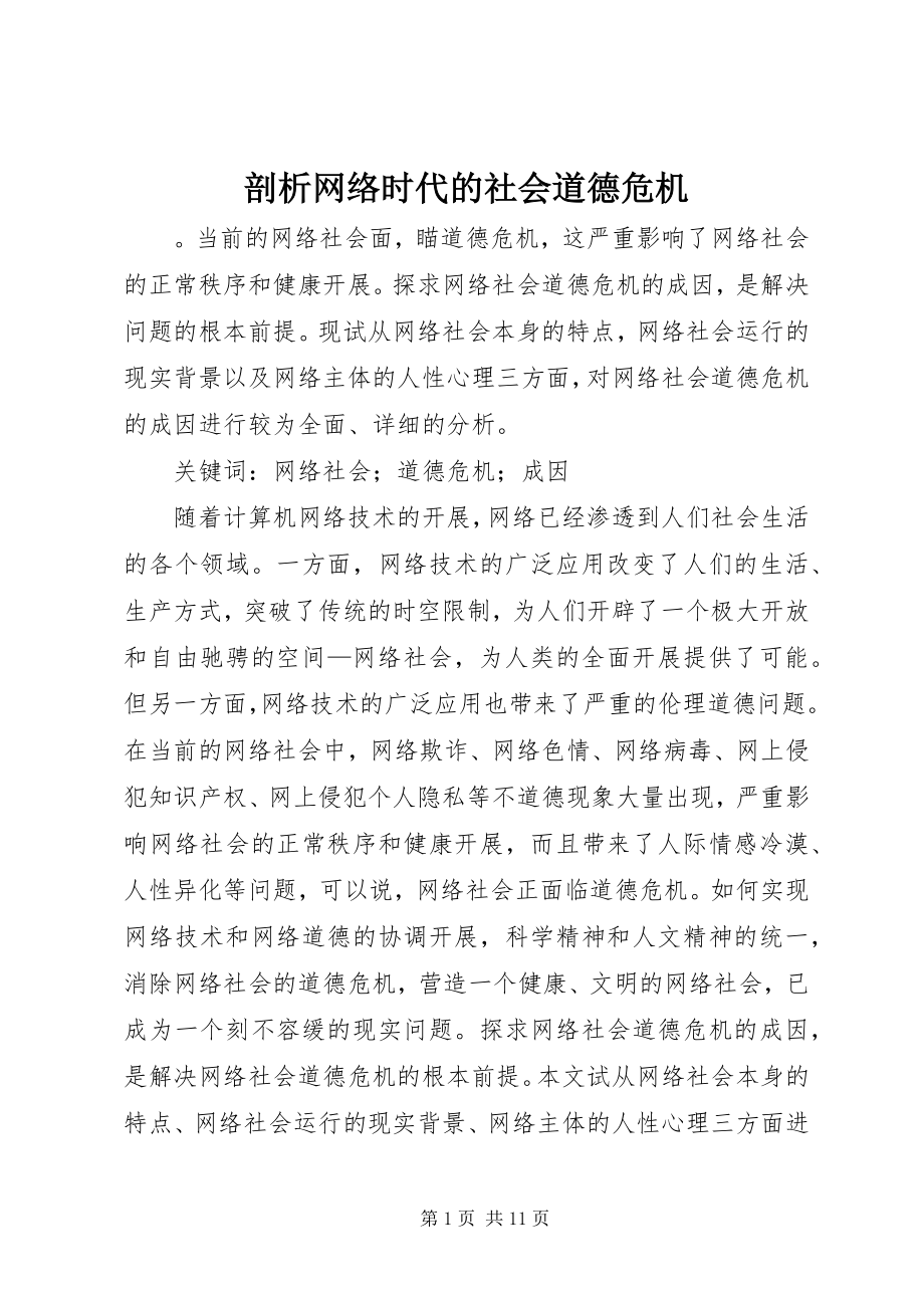 2023年剖析网络时代的社会道德危机.docx_第1页