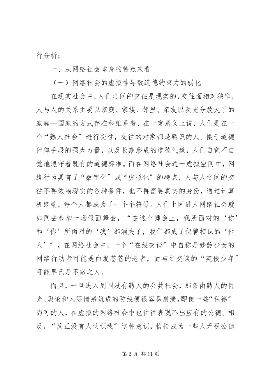 2023年剖析网络时代的社会道德危机.docx_第2页