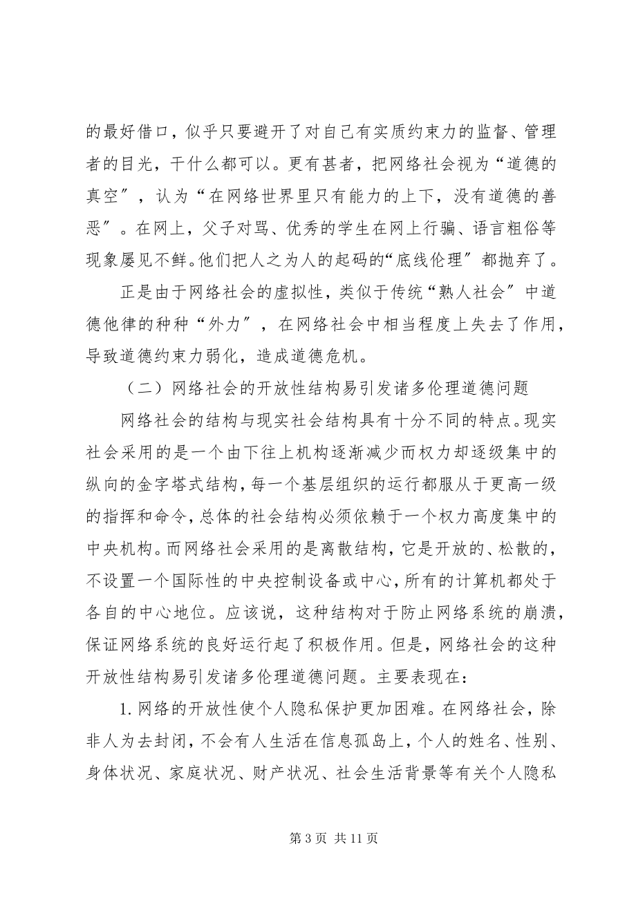 2023年剖析网络时代的社会道德危机.docx_第3页