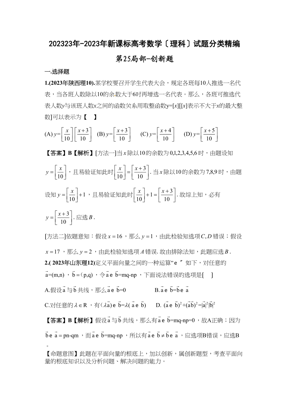 2023年新课标高考数学理科试题分类精编25创新题25创新题高中数学.docx_第1页