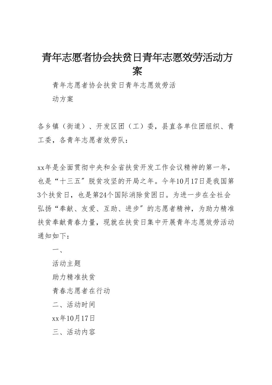 2023年青年志愿者协会扶贫日青年志愿服务活动方案 .doc_第1页