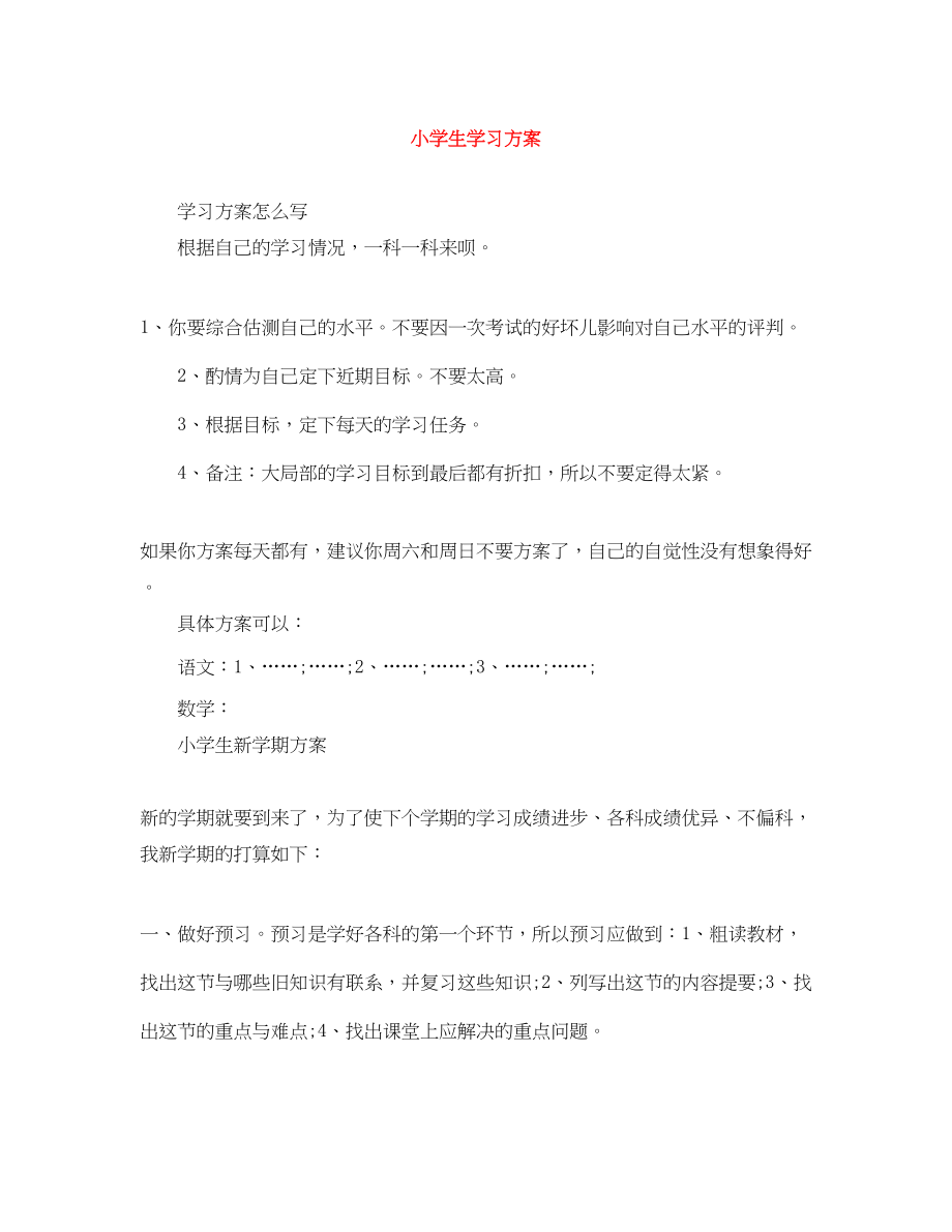 2023年小学生学习计划.docx_第1页