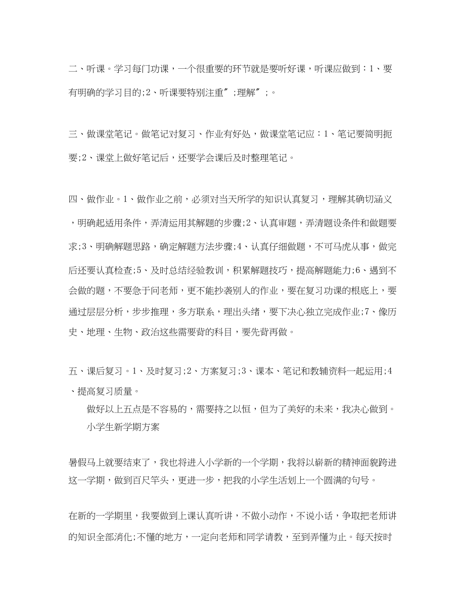 2023年小学生学习计划.docx_第2页