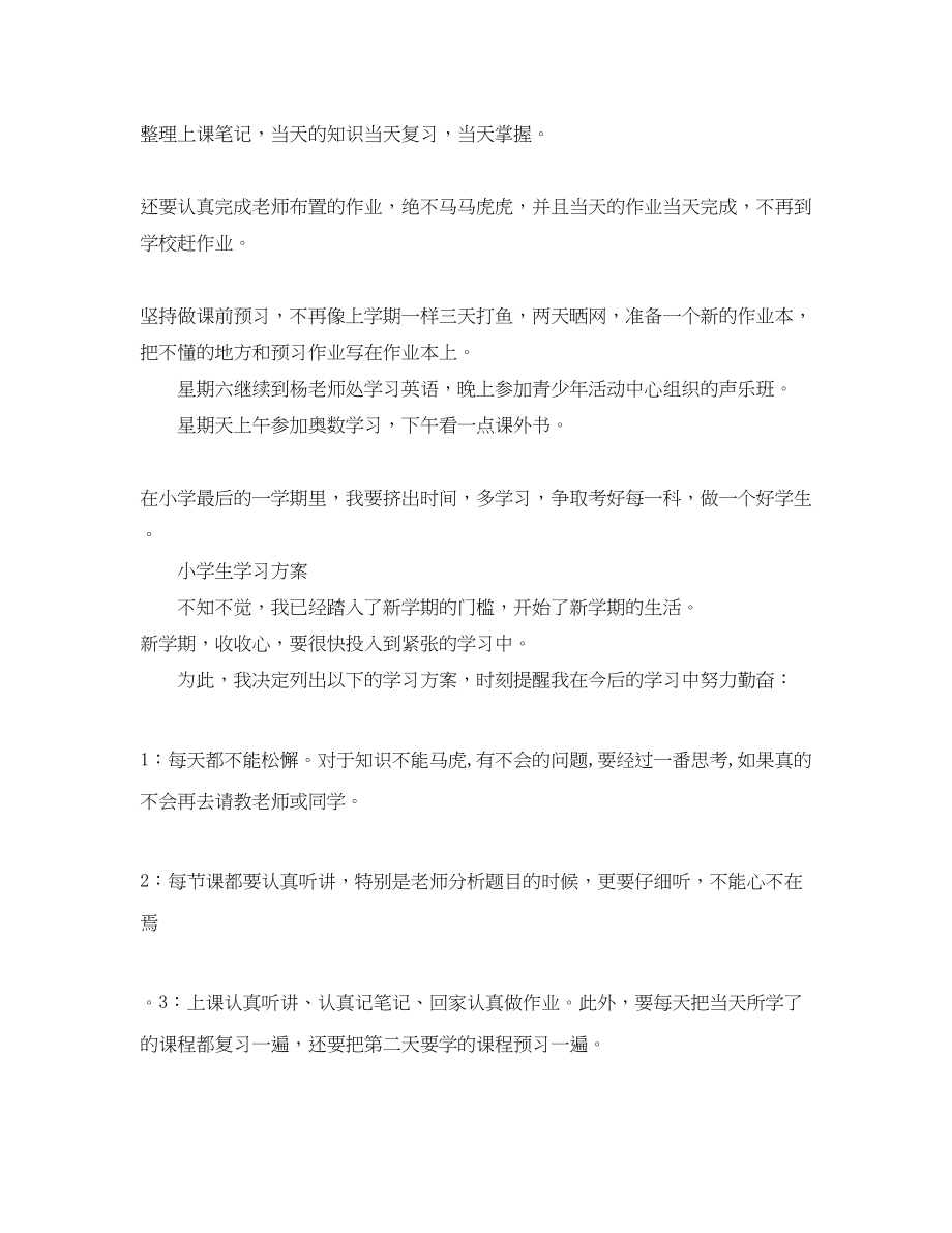 2023年小学生学习计划.docx_第3页