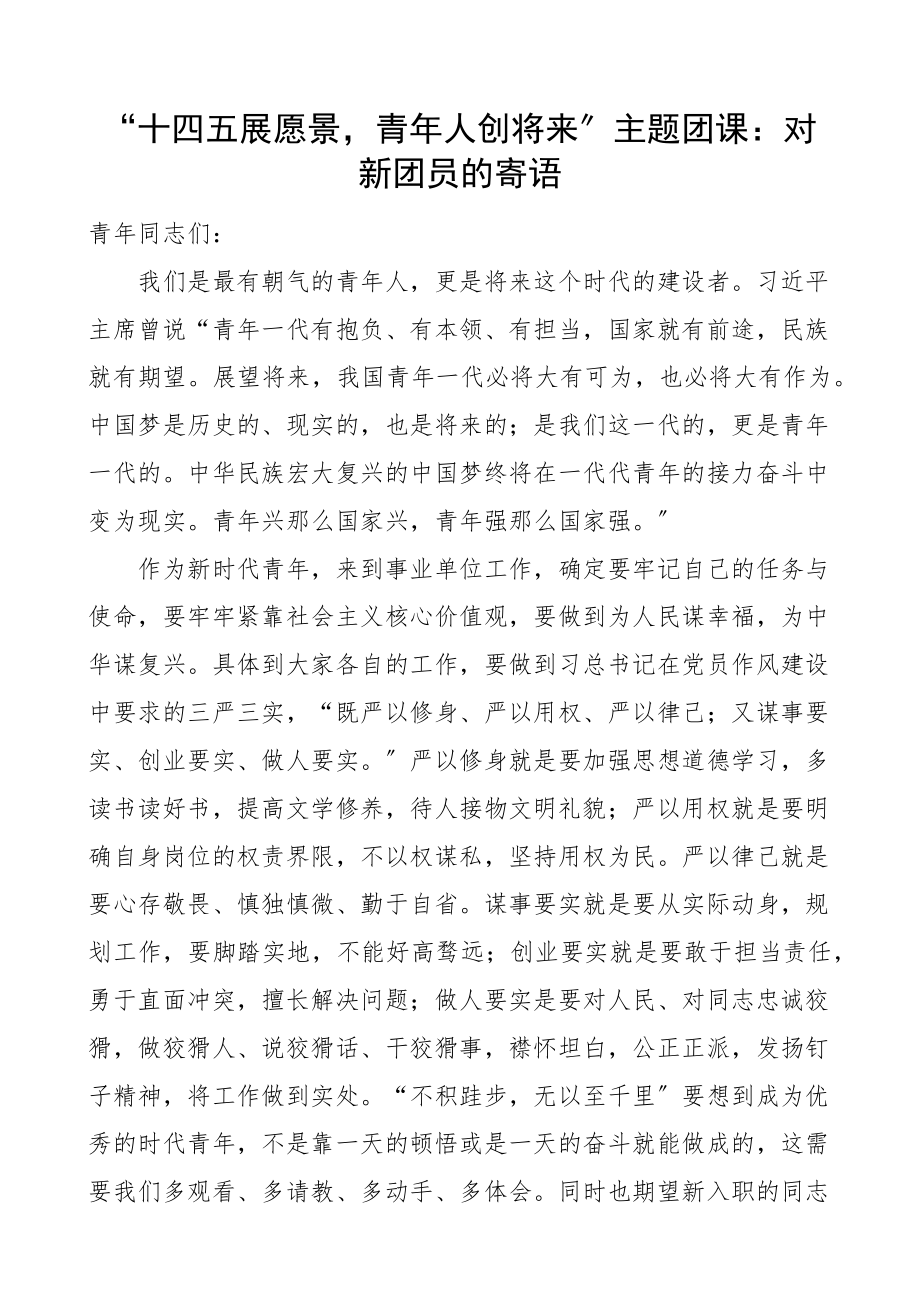 2023年团课十四五展愿景青年人创未来主题团课对新团员的寄语.docx_第1页