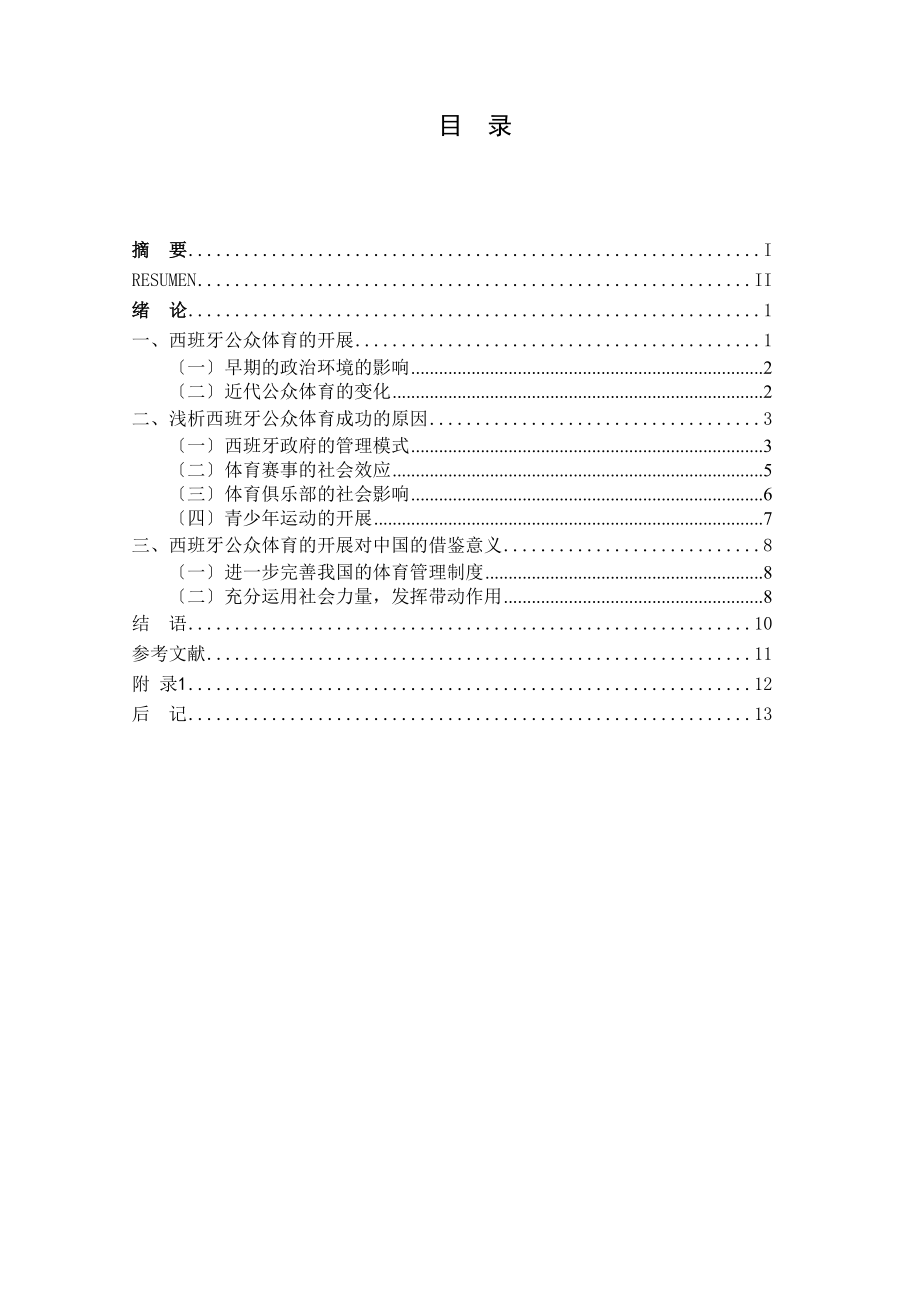 2023年浅析西班牙公众体育成功的原因.doc_第3页