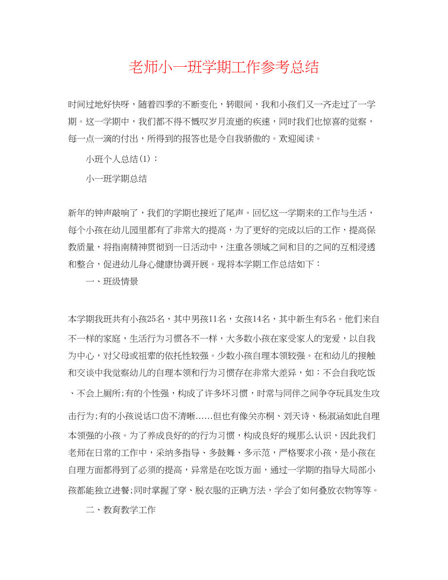 2023年教师小一班学期工作总结.docx_第1页