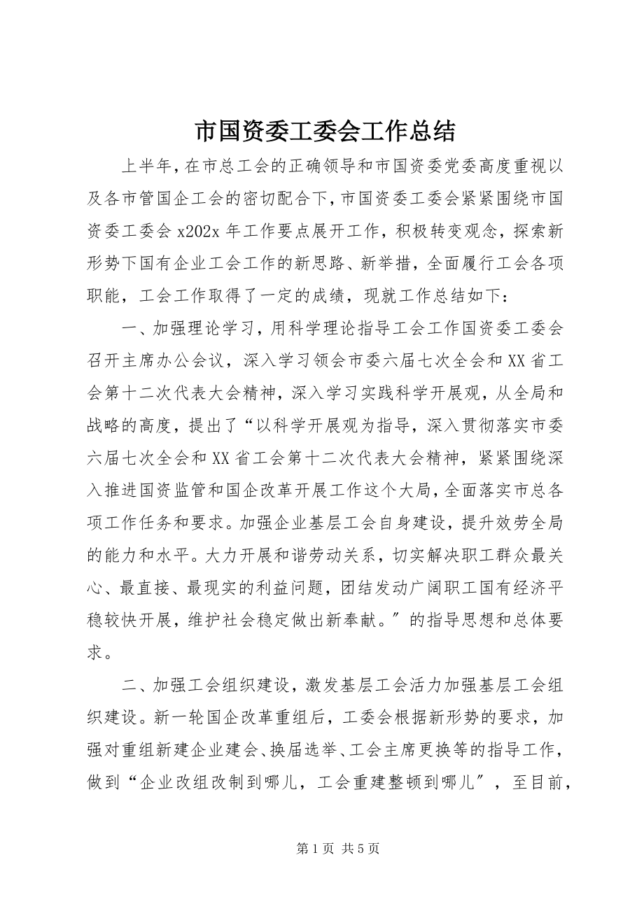 2023年市国资委工委会工作总结.docx_第1页