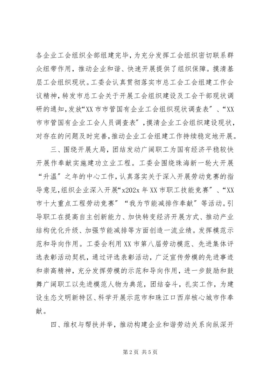 2023年市国资委工委会工作总结.docx_第2页