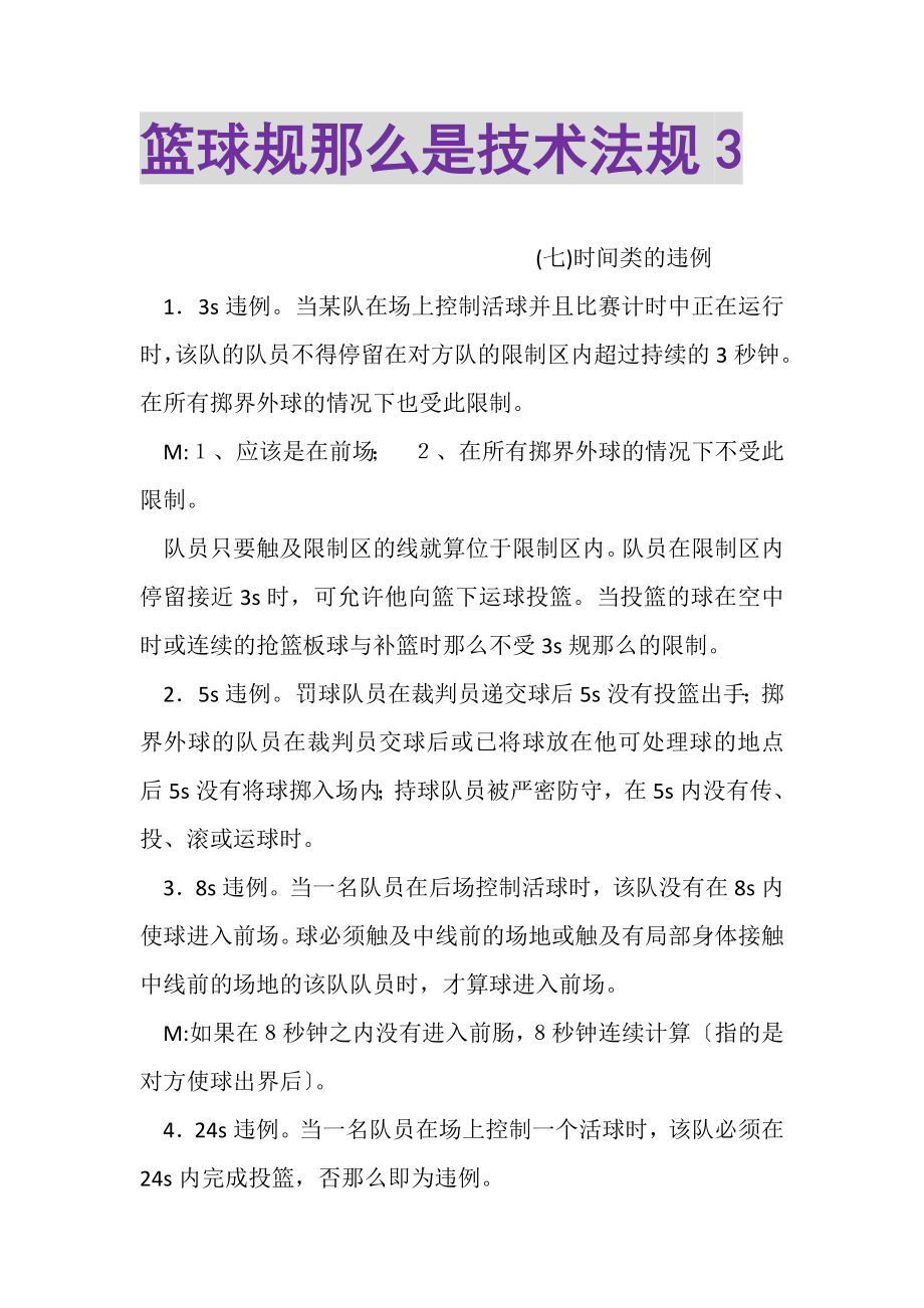 2023年篮球规则是技术法规3.doc_第1页