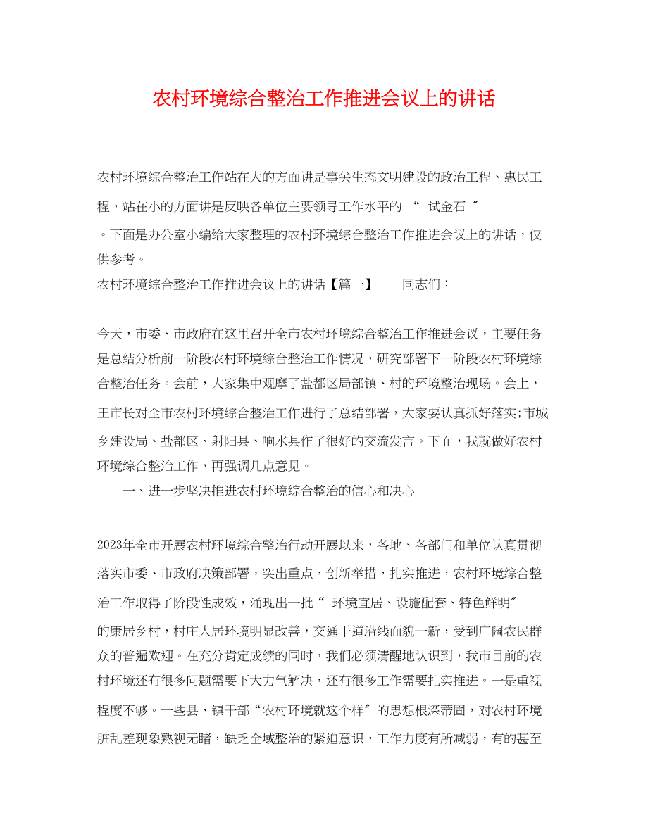 2023年农村环境综合整治工作推进会议上的讲话.docx_第1页