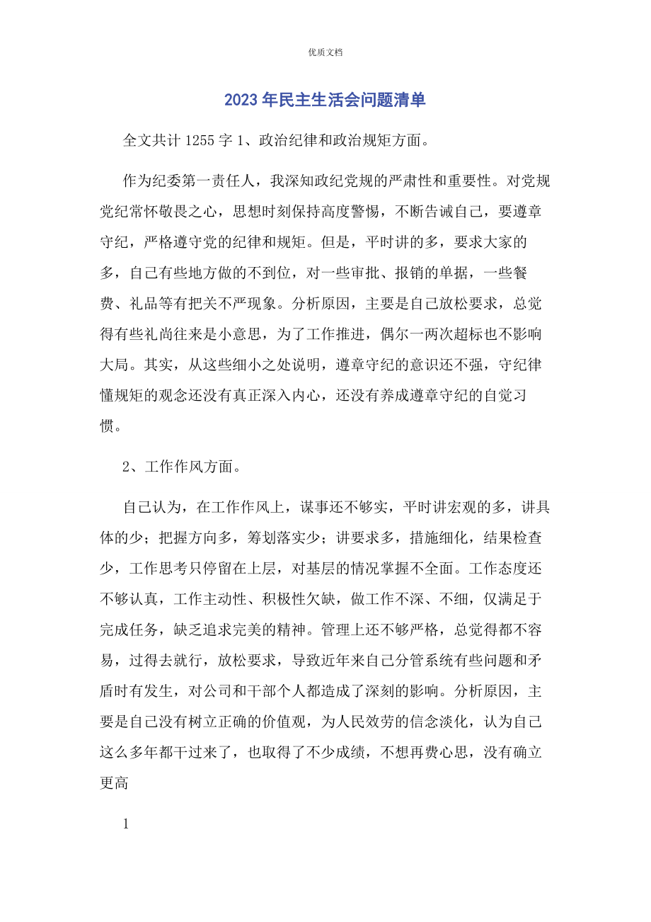 2023年民主生活会问题清单.docx_第1页