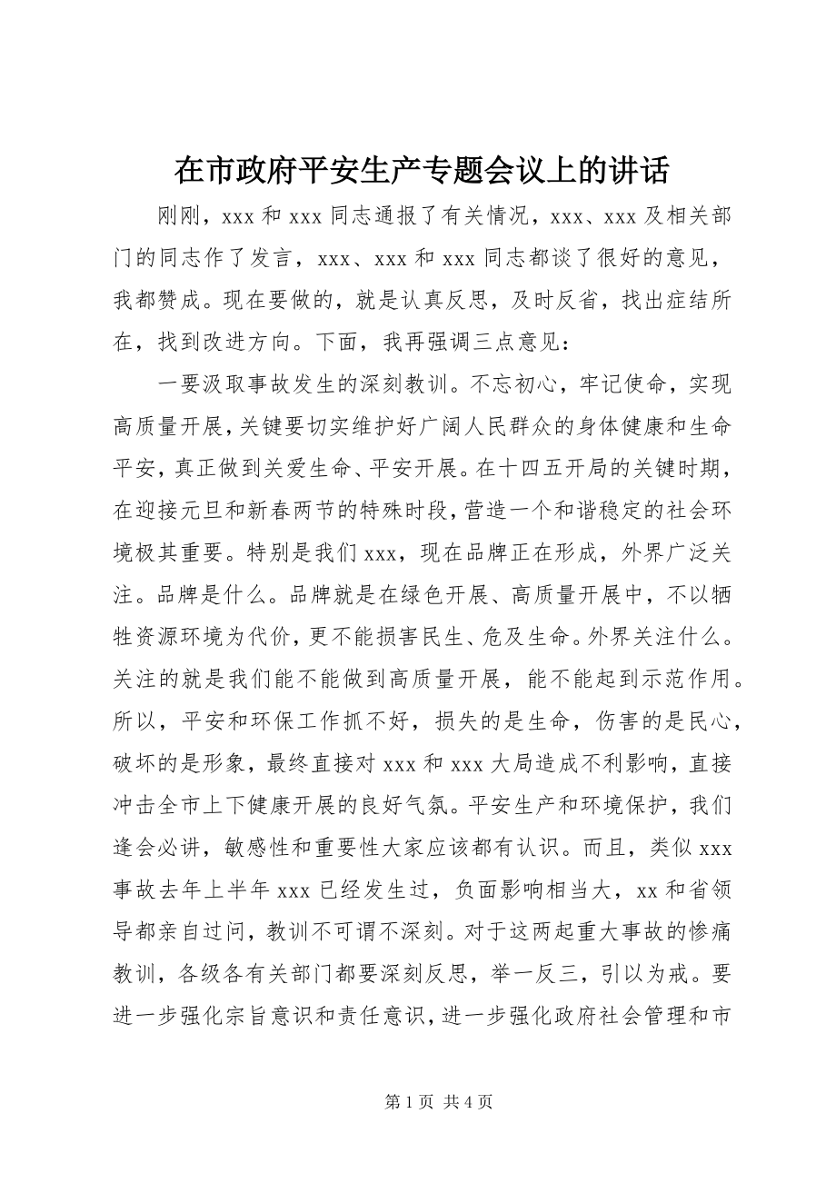 2023年在市政府安全生产专题会议上的致辞.docx_第1页