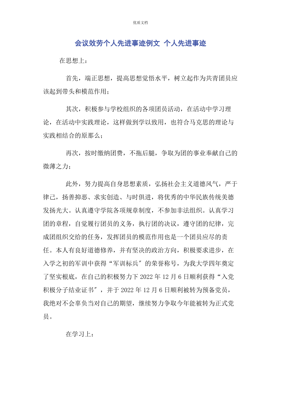 2023年会议服务个人先进事迹 个人先进事迹.docx_第1页