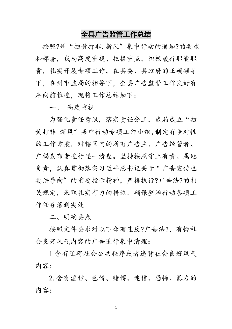 2023年全县广告监管工作总结范文.doc_第1页