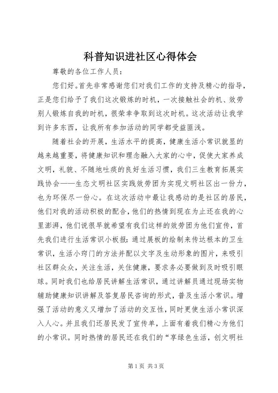 2023年科普知识进社区心得体会.docx_第1页