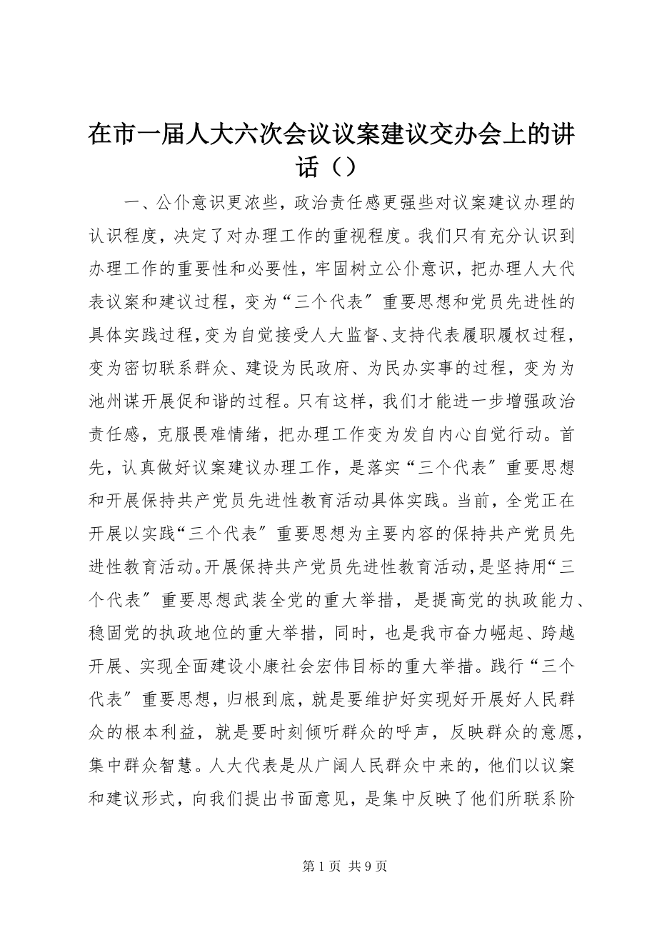 2023年在市一届人大六次会议议案建议交办会上的讲话（摘要）.docx_第1页