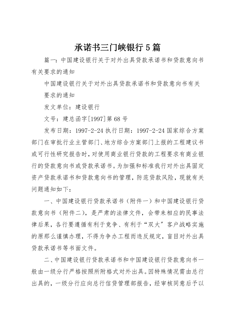 2023年承诺书三门峡银行5篇新编.docx_第1页