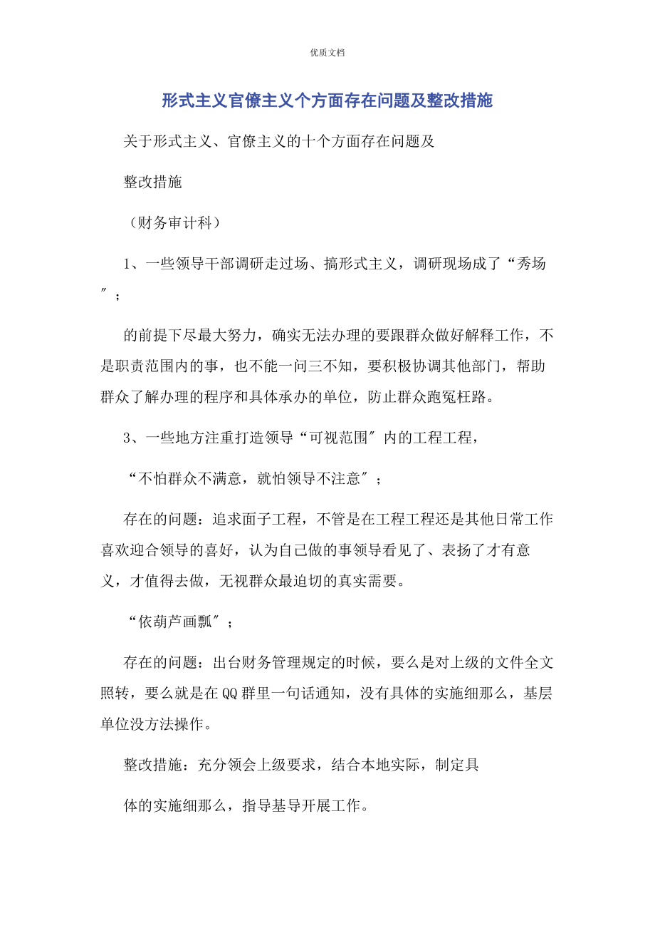 2023年形式主义官僚主义个方面存在问题及整改措施.docx_第1页