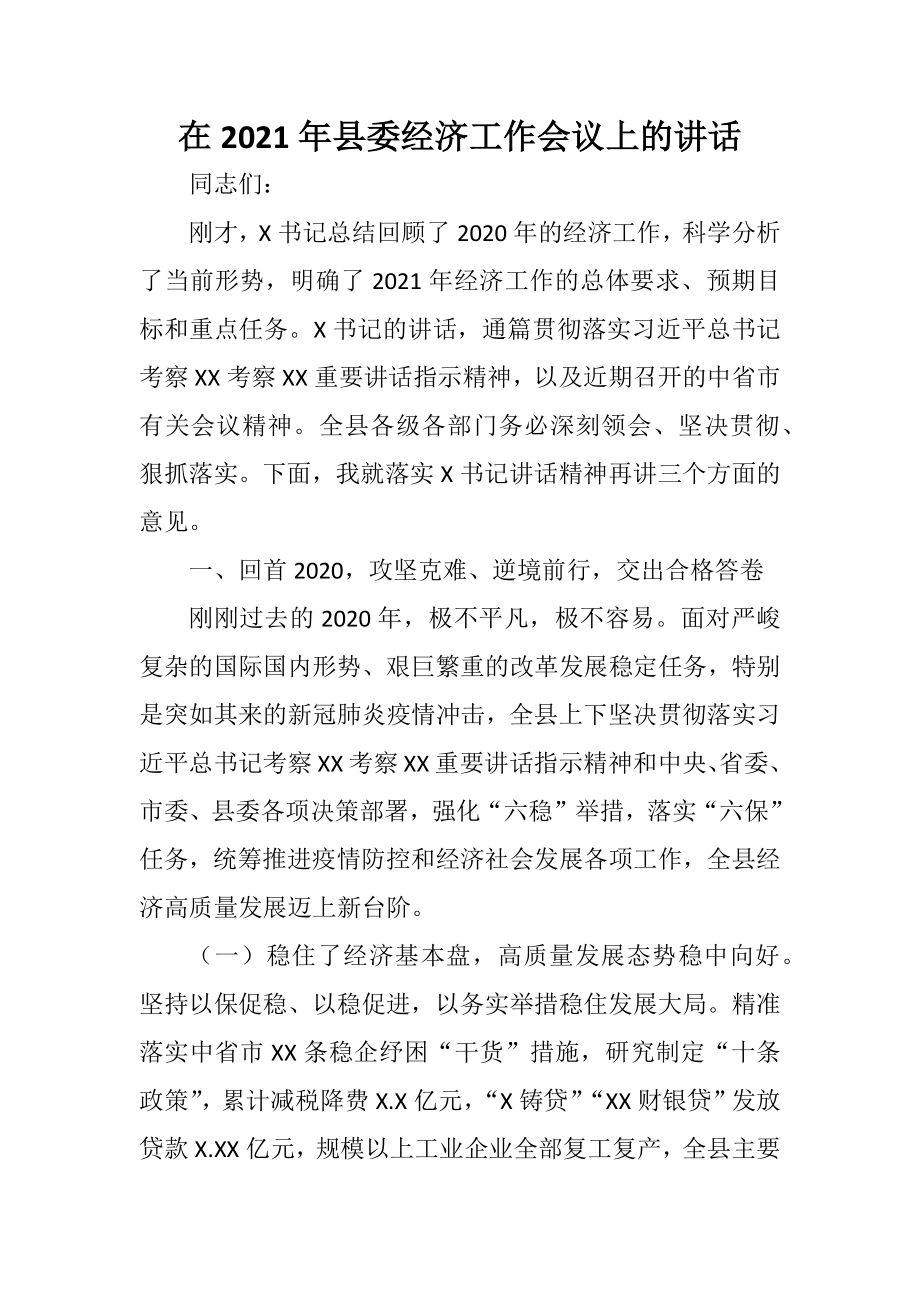 在2021年县委经济工作会议上的讲话参考.docx_第1页