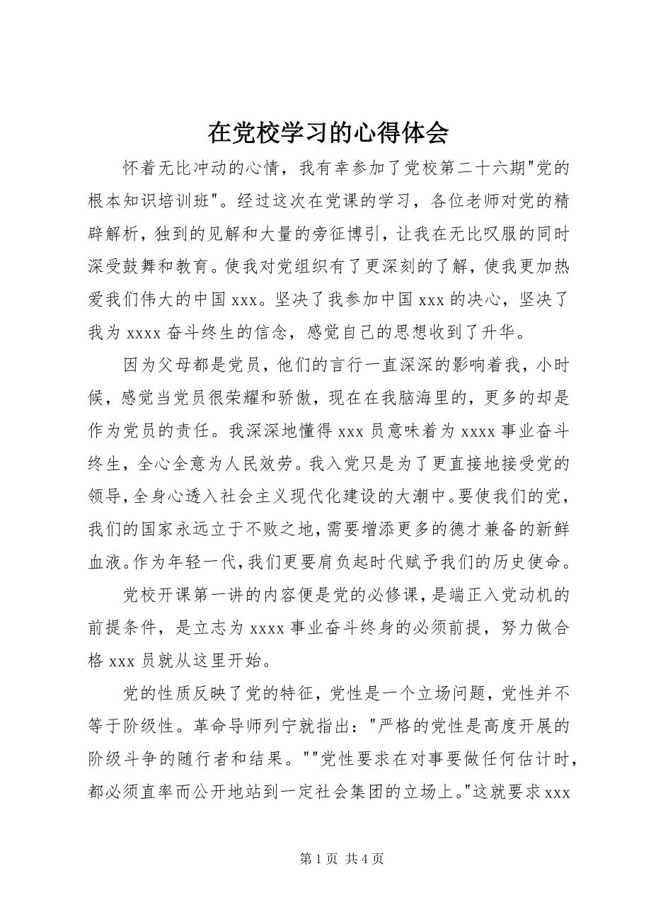 2023年在党校学习的心得体会.docx_第1页