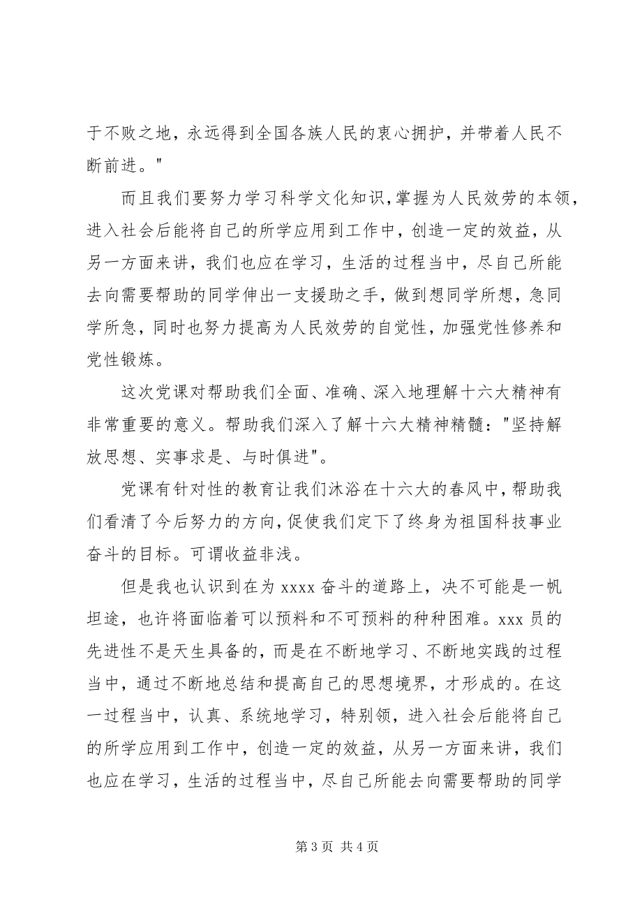 2023年在党校学习的心得体会.docx_第3页