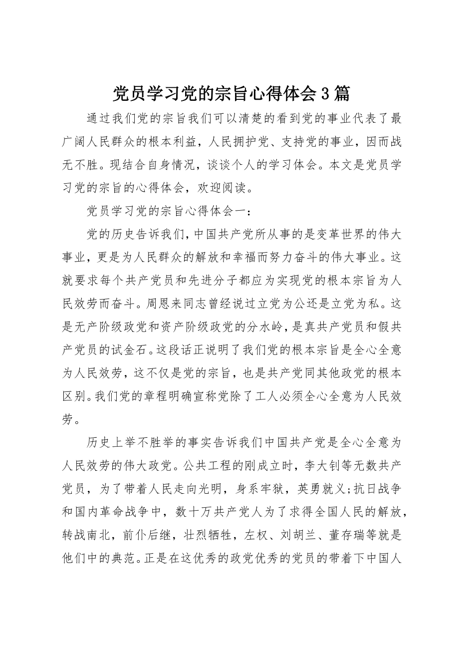 2023年党员学习党的宗旨心得体会3篇.docx_第1页