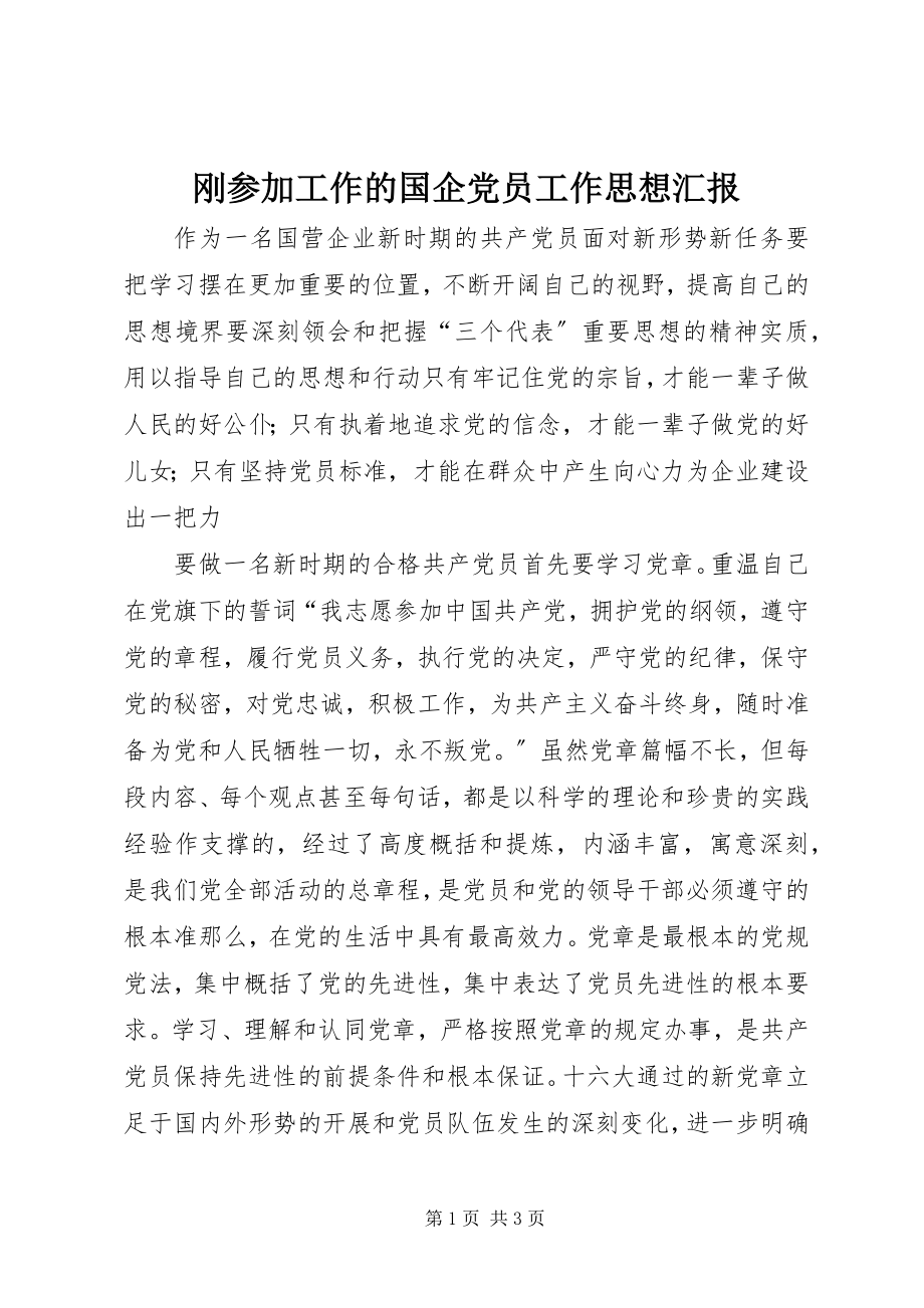 2023年刚参加工作的国企党员工作思想汇报.docx_第1页