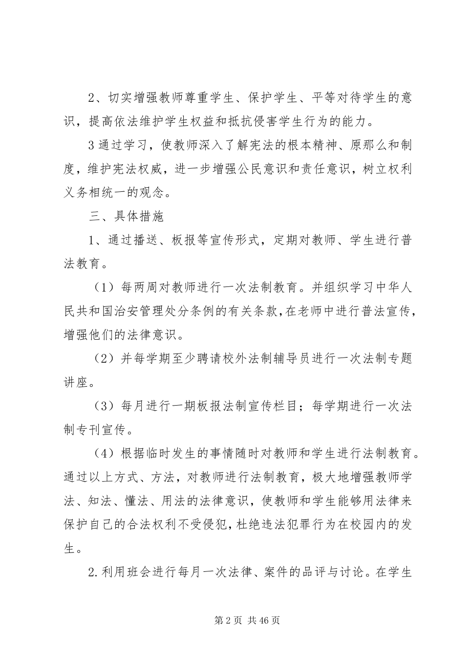 2023年学校法制教育计划2.docx_第2页