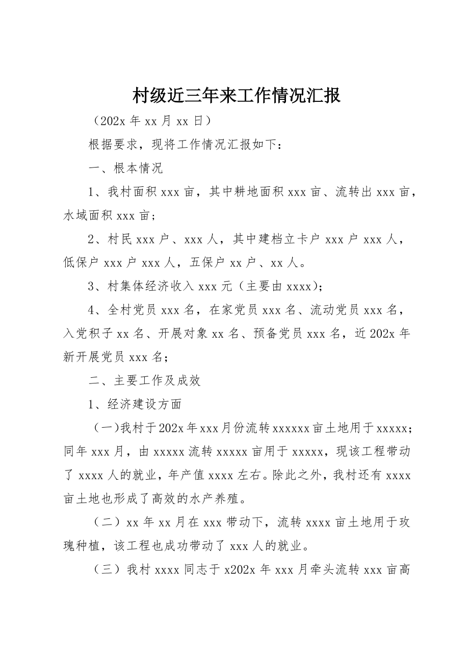 2023年村级近三年来工作情况汇报新编.docx_第1页