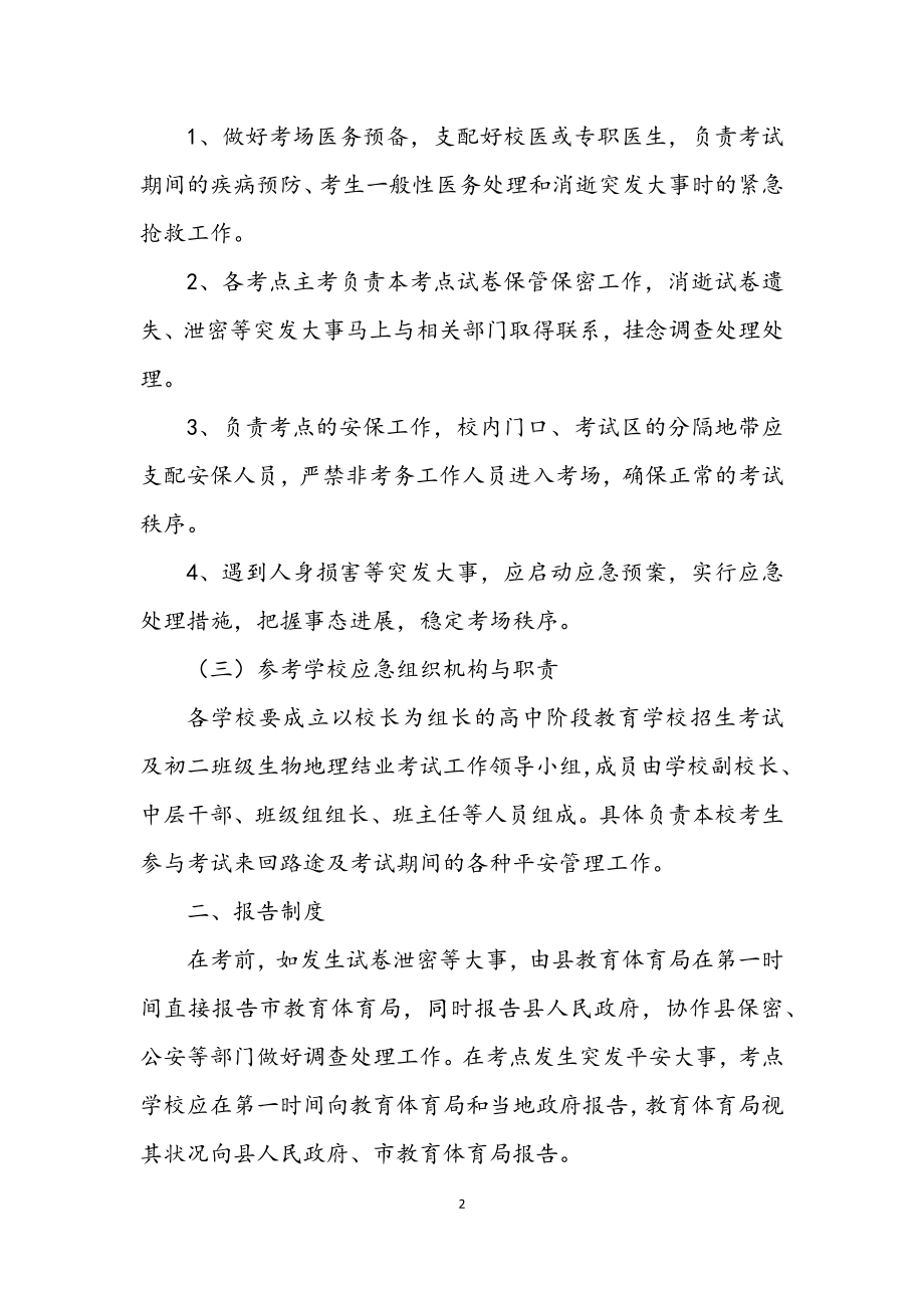 2023年学校招生考试应急预案.docx_第2页