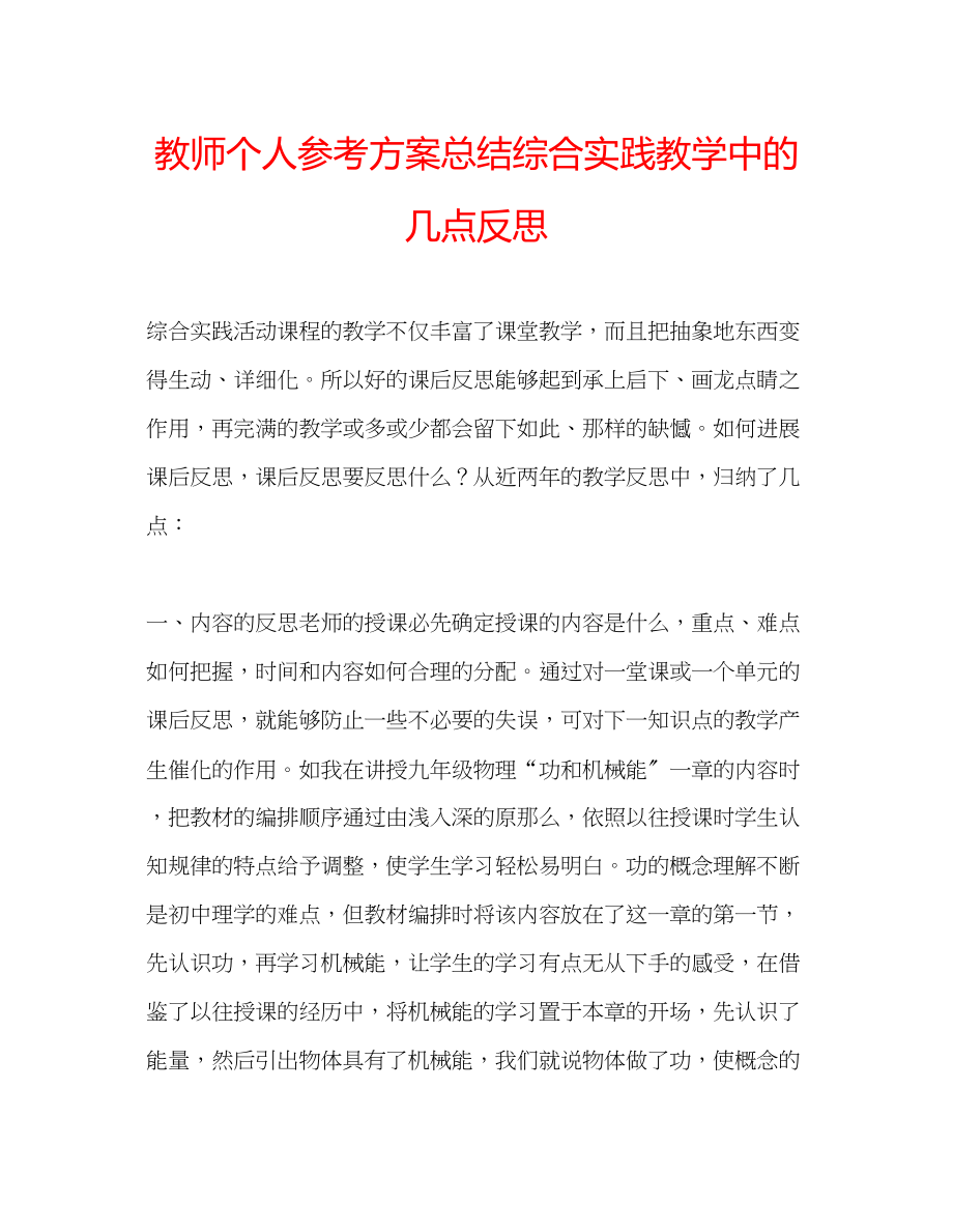 2023年教师个人计划总结综合实践教学中的几点反思.docx_第1页