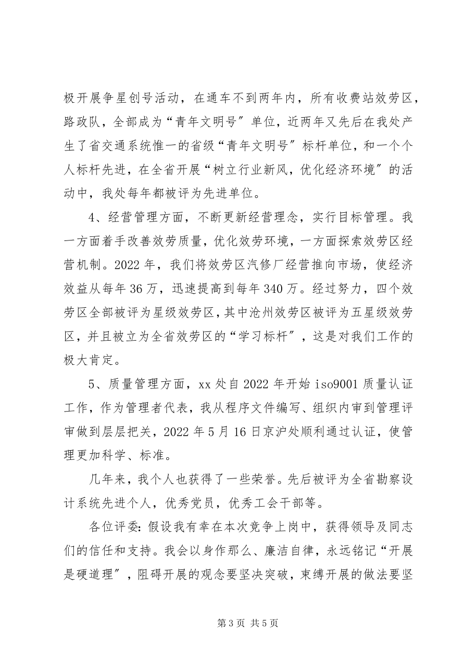 2023年竞聘高速公路处长演讲稿.docx_第3页