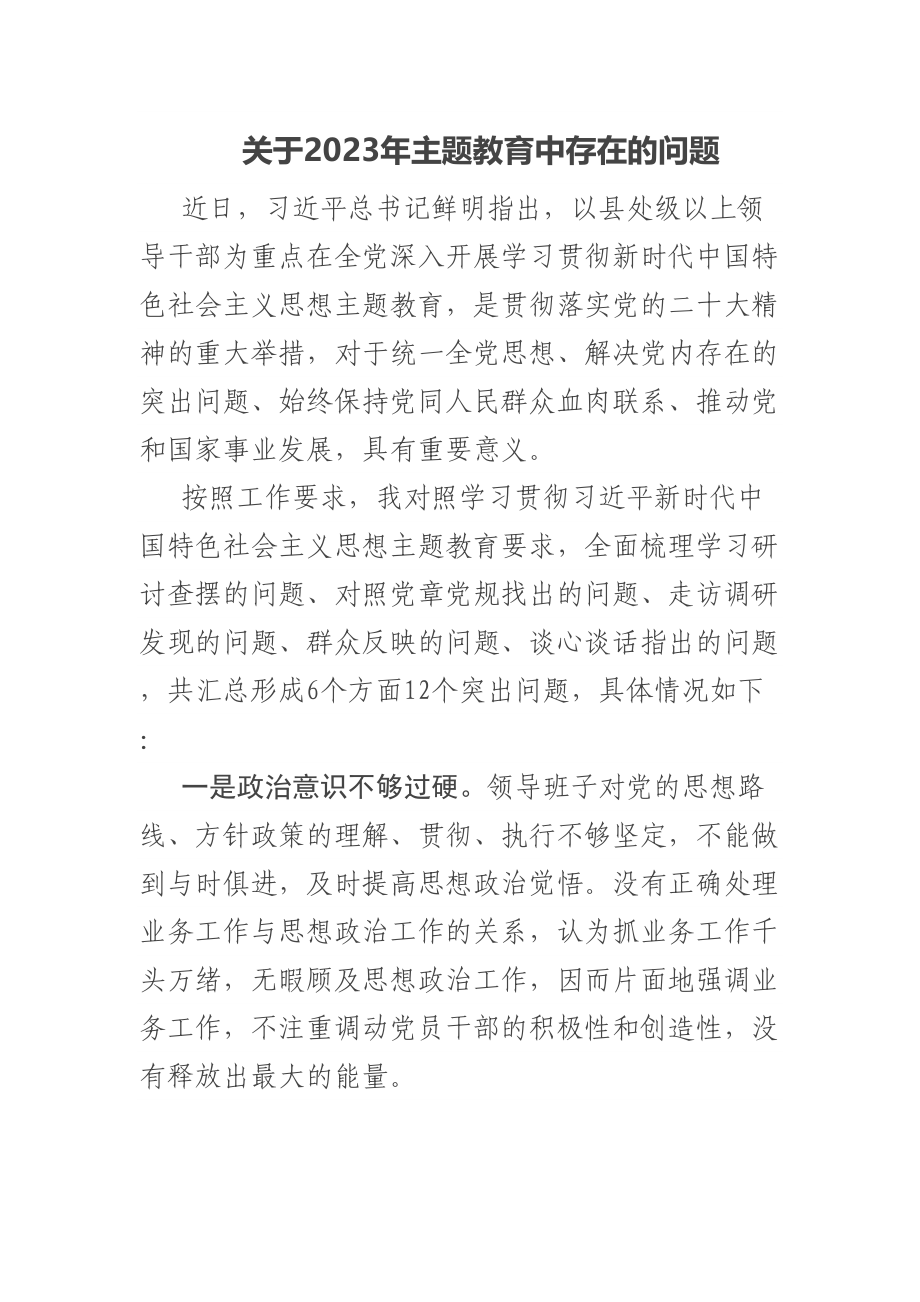 关于2023年主题教育中存在的问题 .docx_第1页