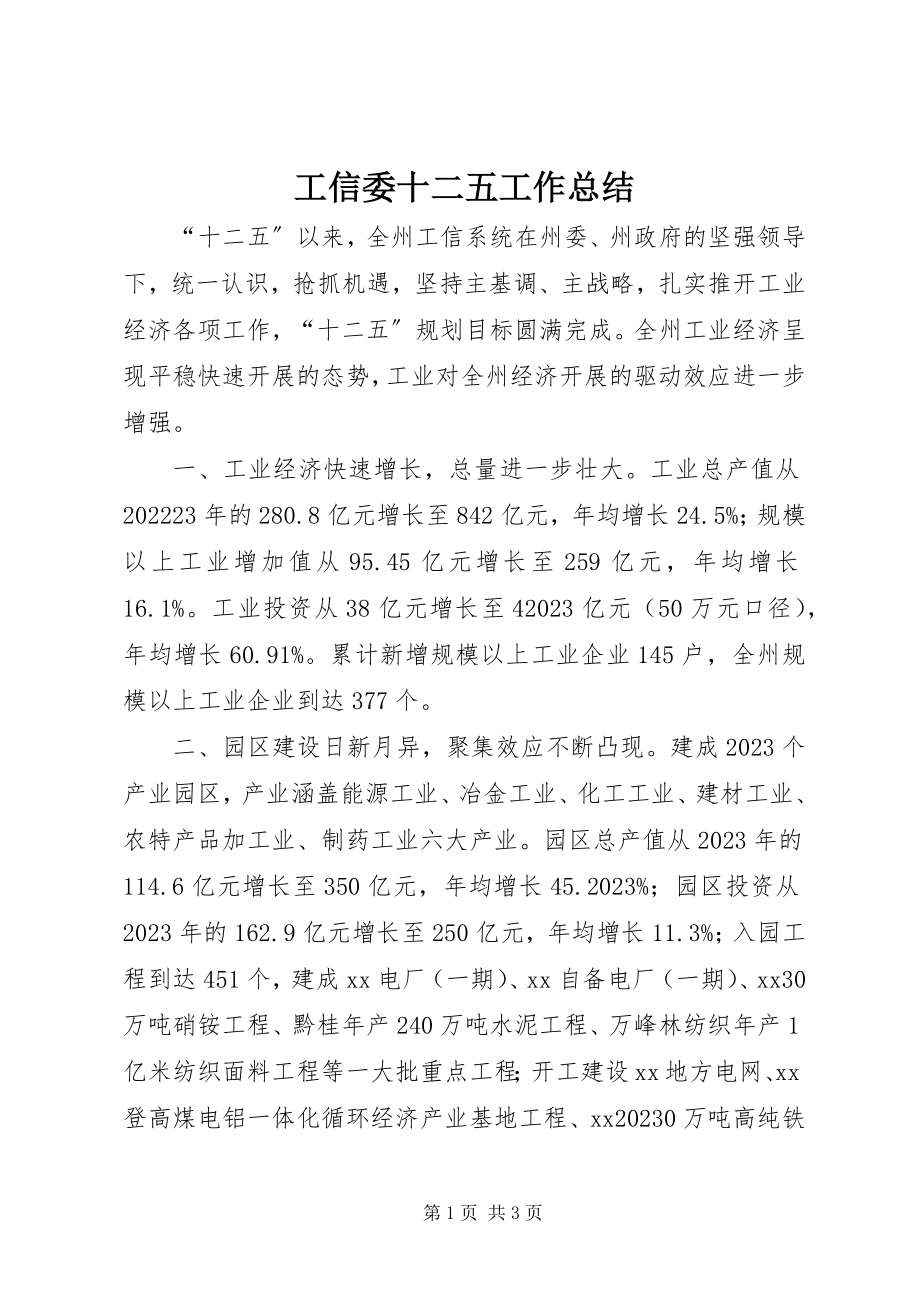 2023年工信委十二五工作总结.docx_第1页