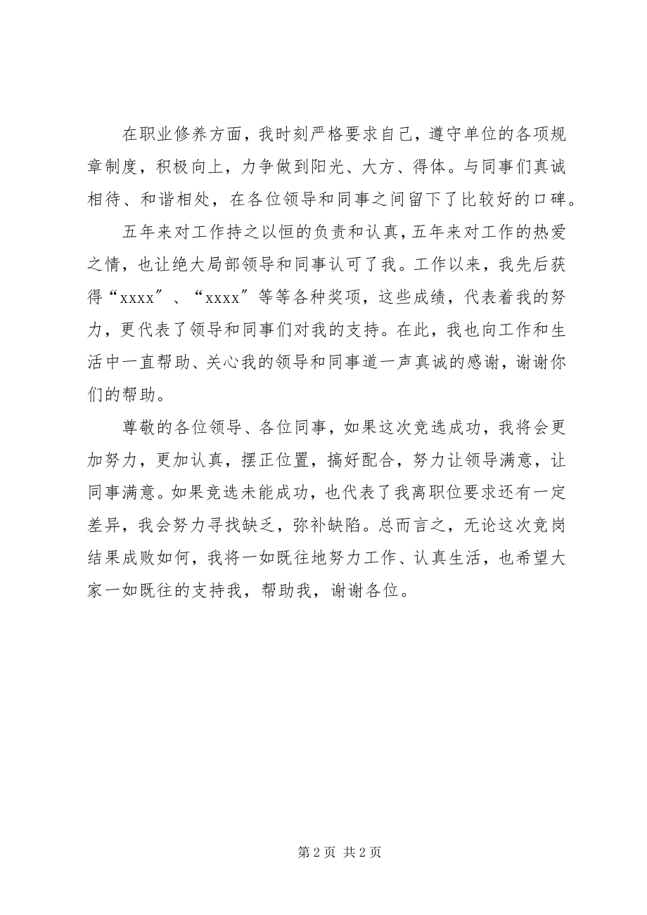 2023年机关事业单位副科长竞选演讲稿.docx_第2页