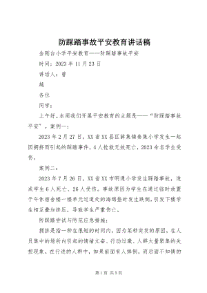 2023年防踩踏事故安全教育致辞稿.docx